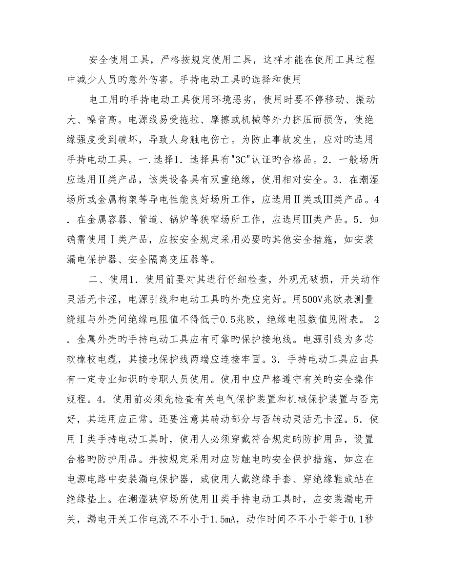 一二三类电动工具的分类及使用安全操作规程_第4页