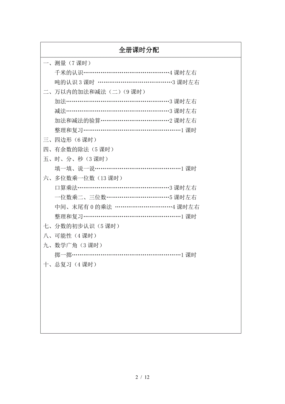 人教版三年级数学上册教学目标.doc_第2页