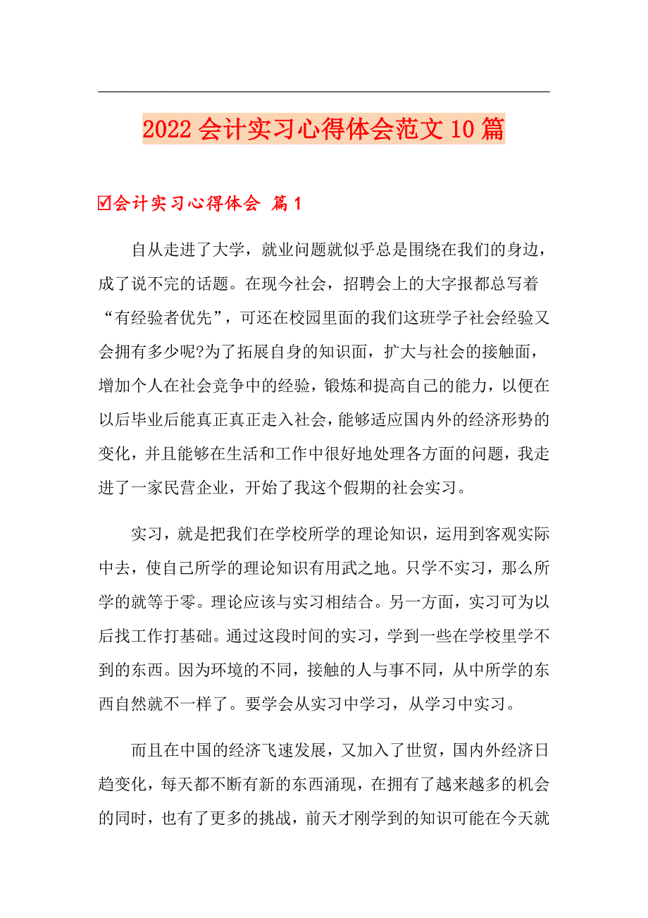 （精品模板）2022会计实习心得体会范文10篇_第1页