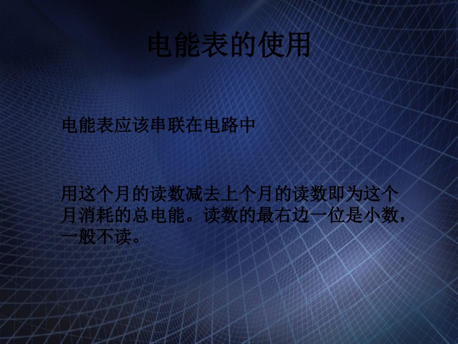 八年级物理电能课件人教新课标版课件_第4页