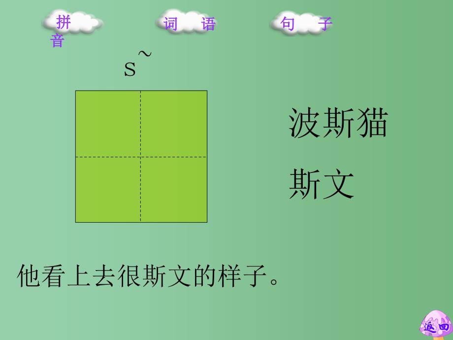 二年级语文下册第3单元11找不到快乐的波斯猫课件6语文S版A_第3页