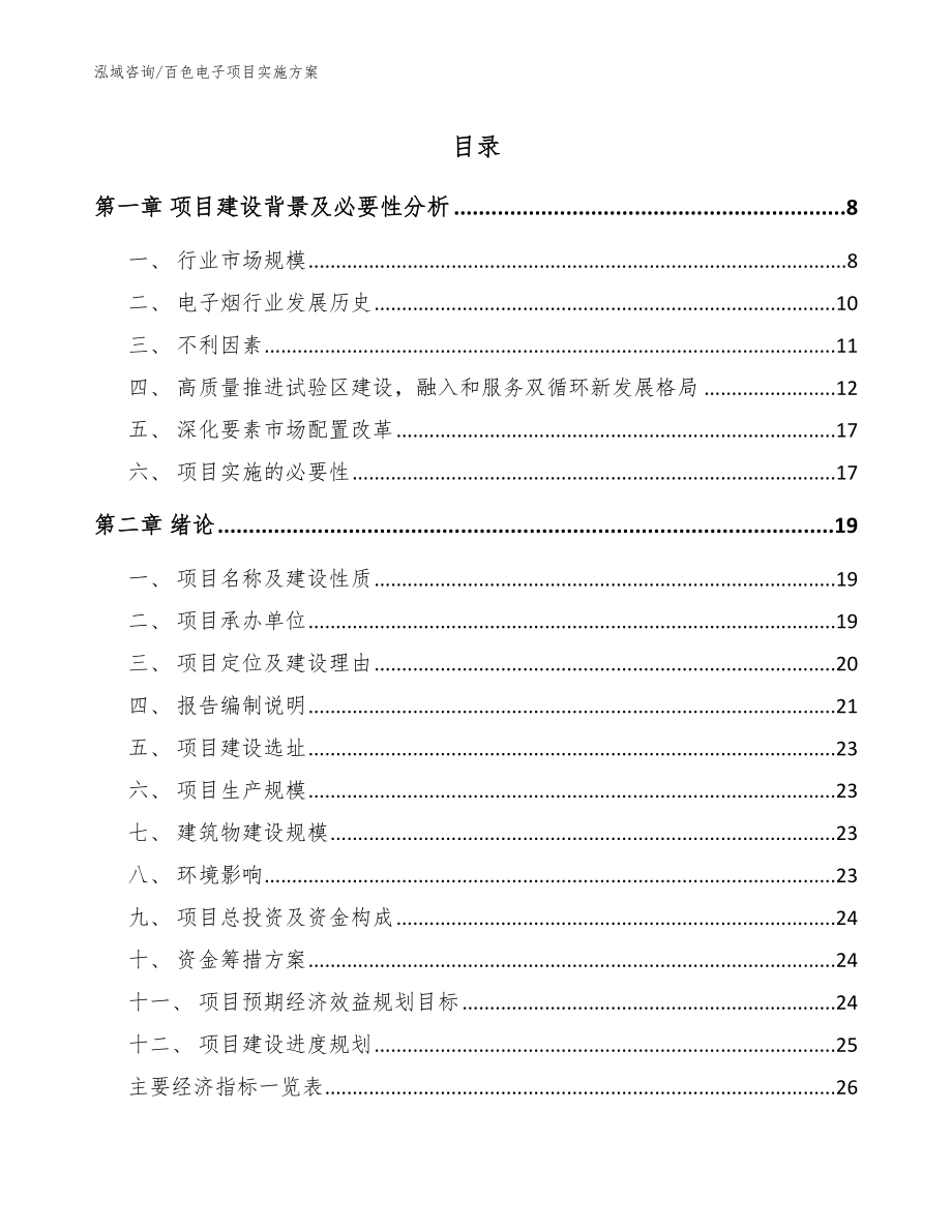 百色电子项目实施方案_参考范文_第1页