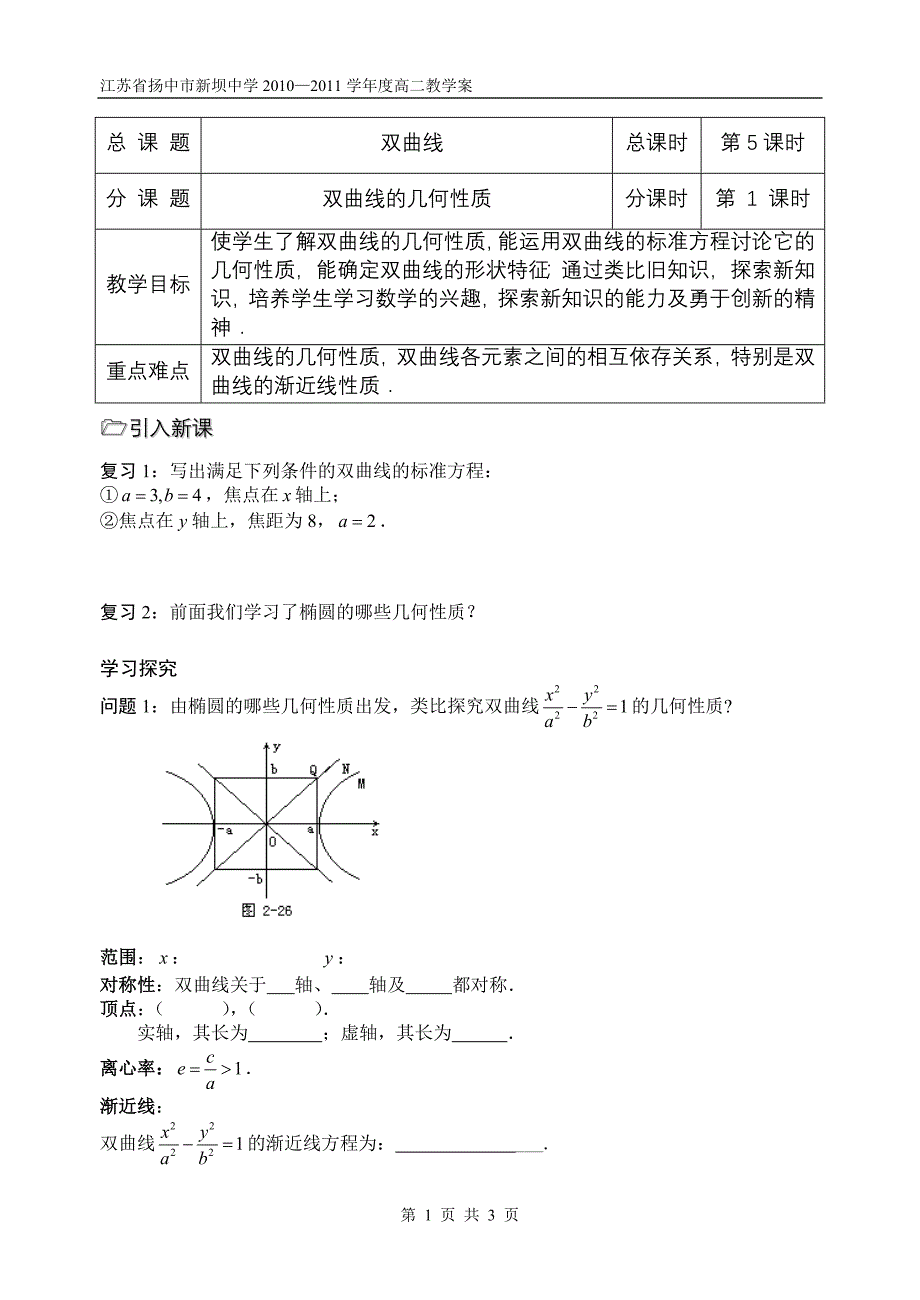 第5课时双曲线的几何性质.doc_第1页