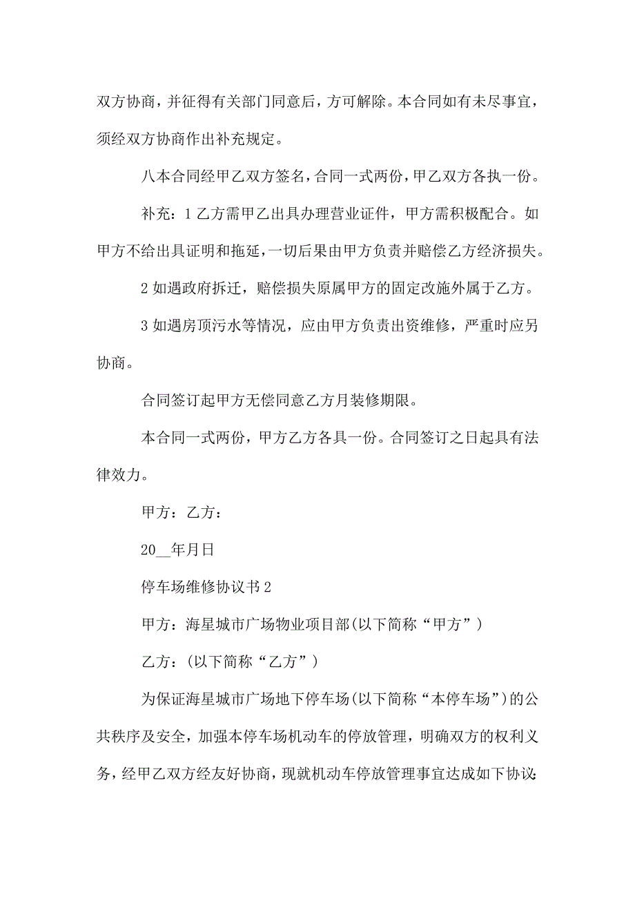 停车场维修协议书模板.doc_第3页