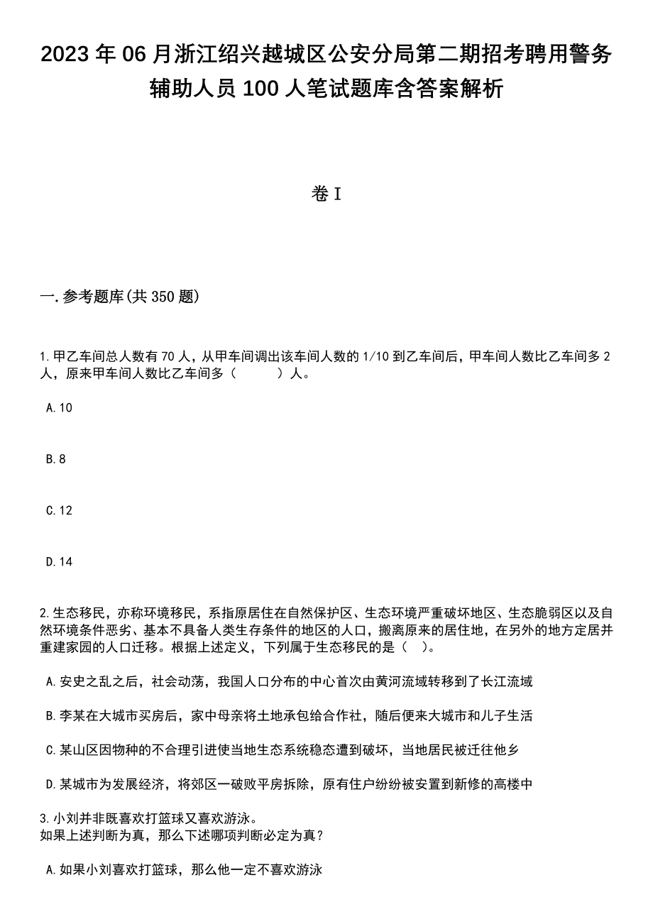 2023年06月浙江绍兴越城区公安分局第二期招考聘用警务辅助人员100人笔试题库含答案解析_第1页