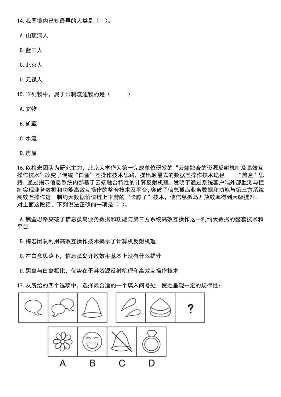 2023年06月浙江绍兴越城区公安分局第二期招考聘用警务辅助人员100人笔试题库含答案解析_第5页