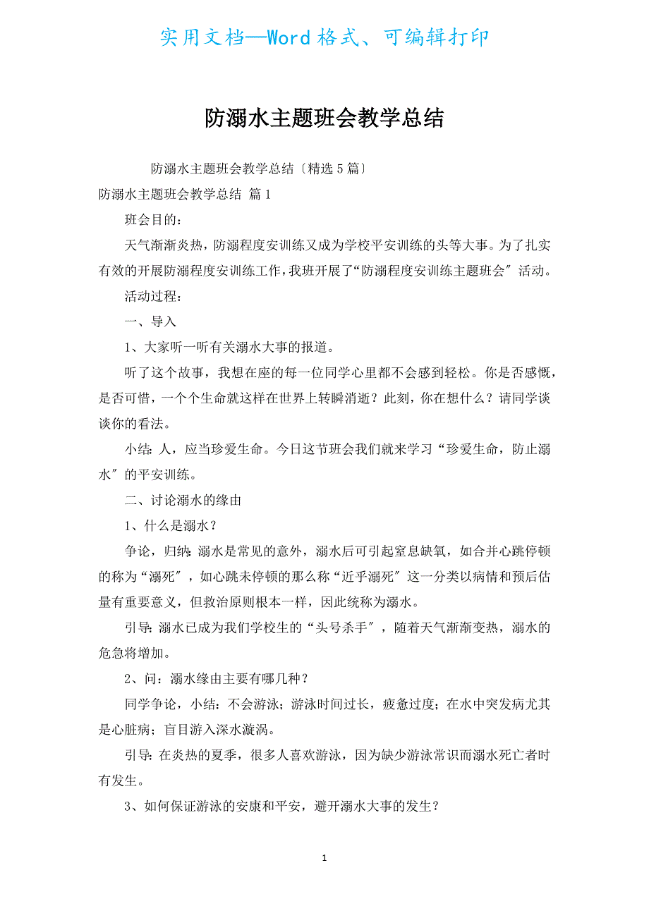 防溺水主题班会教学总结.docx_第1页