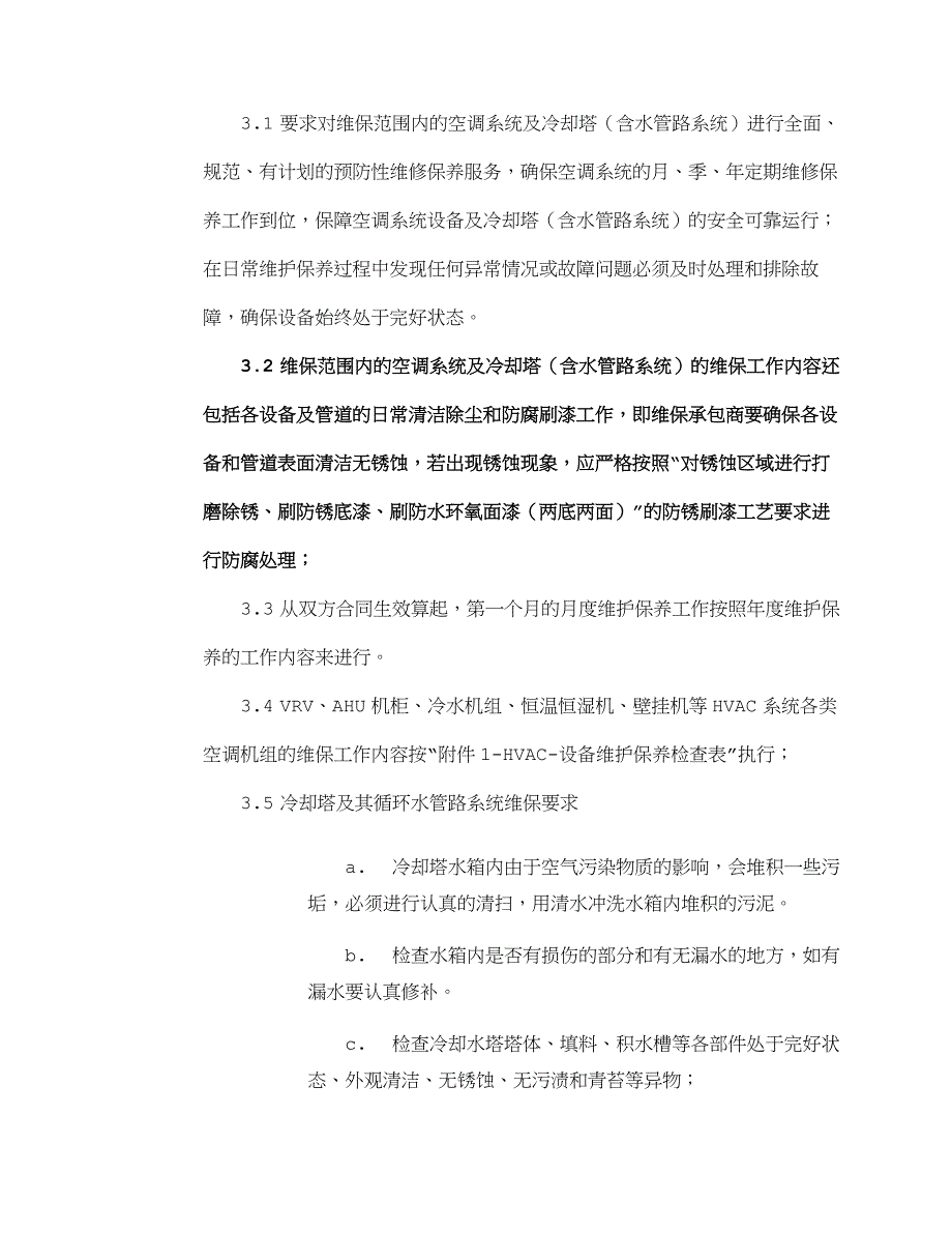 空调系统维保技术要求(推荐实用模板)_第3页