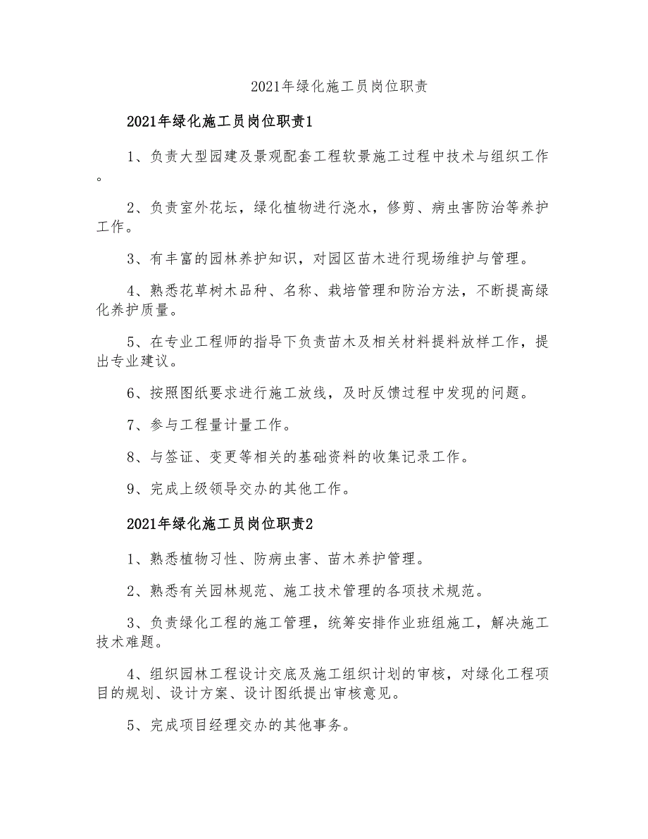 2021年绿化施工员岗位职责(精选模板)_第1页