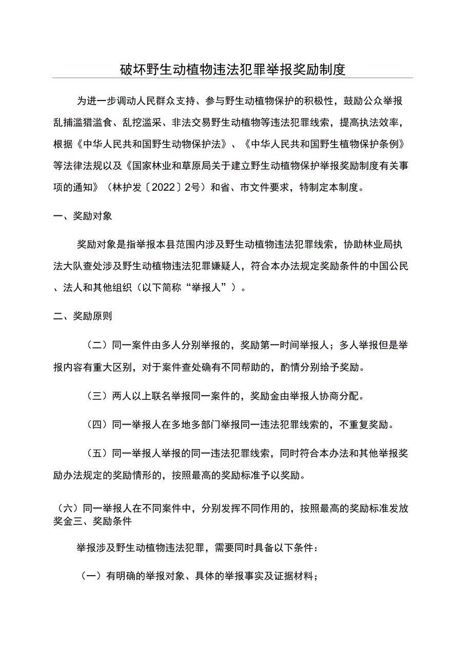 破坏野生动植物违法犯罪举报奖励制度_第1页