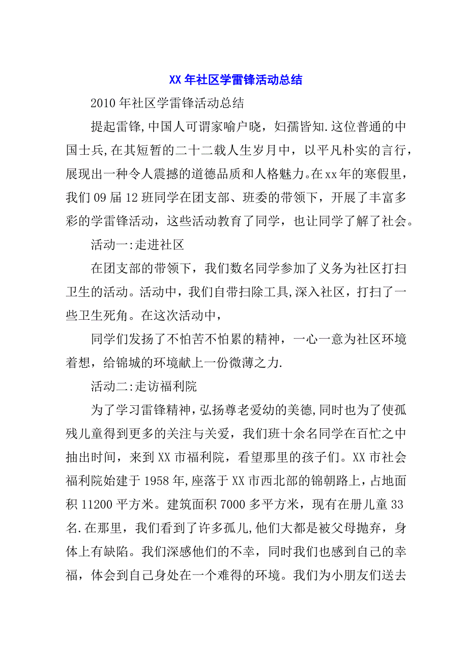 某年社区学雷锋活动总结.docx_第1页