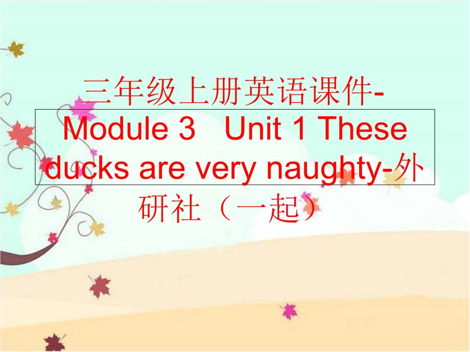 【精品】三年级上册英语课件-Module 3 Unit 1 These ducks are very naughty-外研社（一起）精品ppt课件_第1页