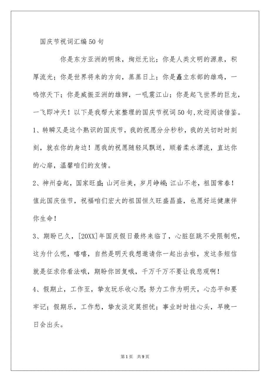 国庆节祝词汇编50句_第1页