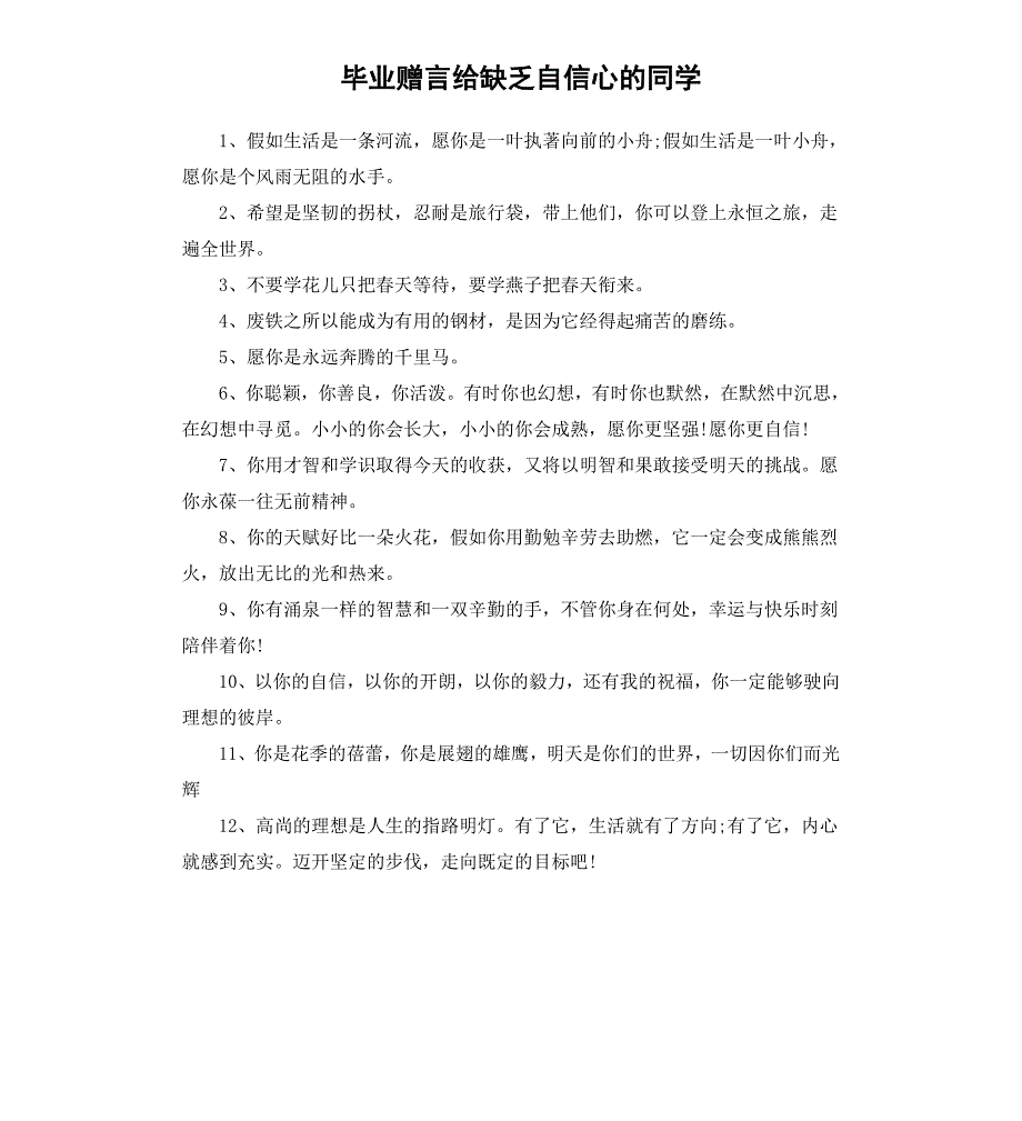 毕业赠言给缺乏自信心的同学_第1页