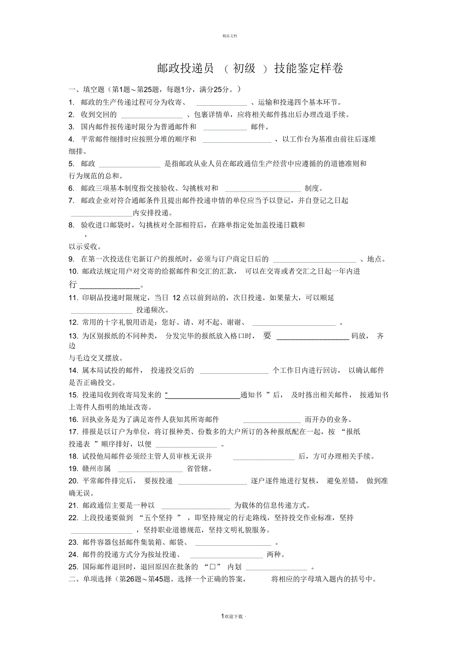 邮政投递技能鉴定(初级)试卷_第1页