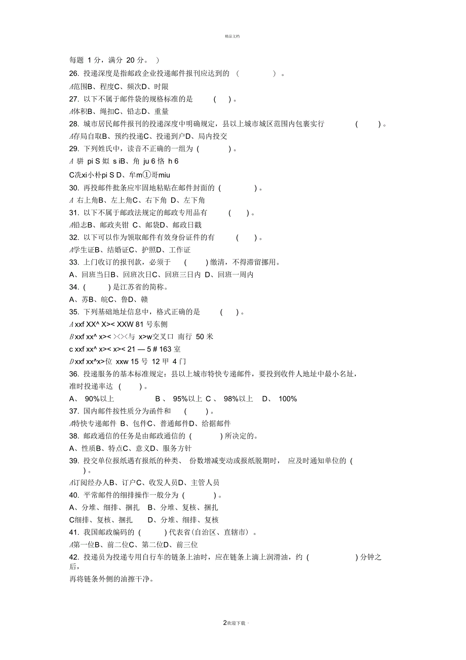 邮政投递技能鉴定(初级)试卷_第2页