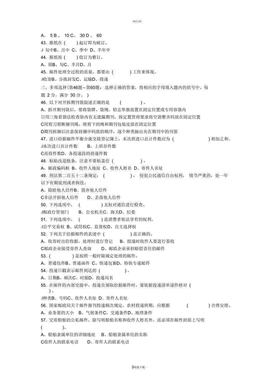 邮政投递技能鉴定(初级)试卷_第3页