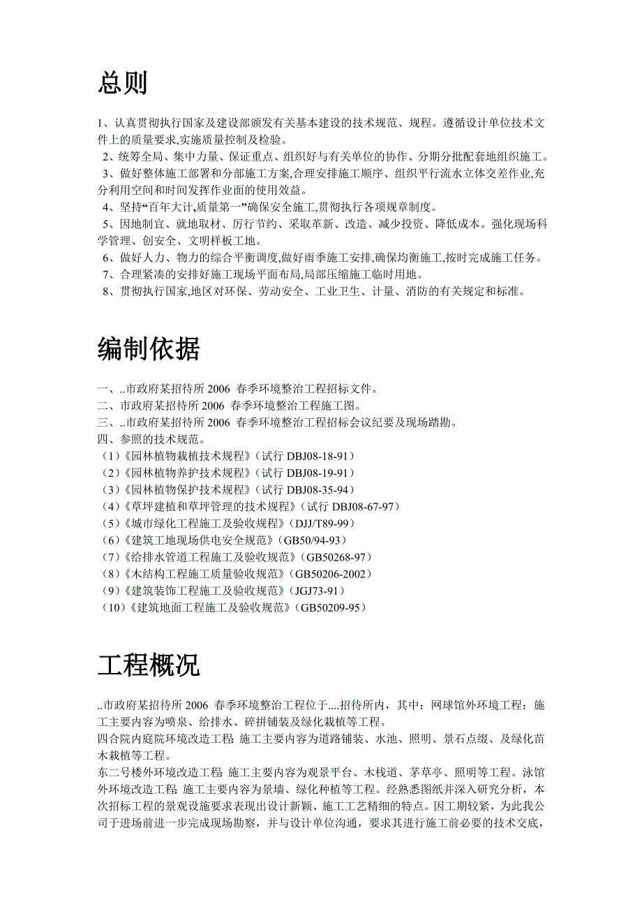 最新《施工组织设计》某招待所景观改造工程施组设计8_第2页