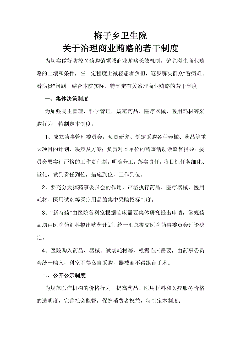 梅子乡卫生院商业贿赂.doc_第1页