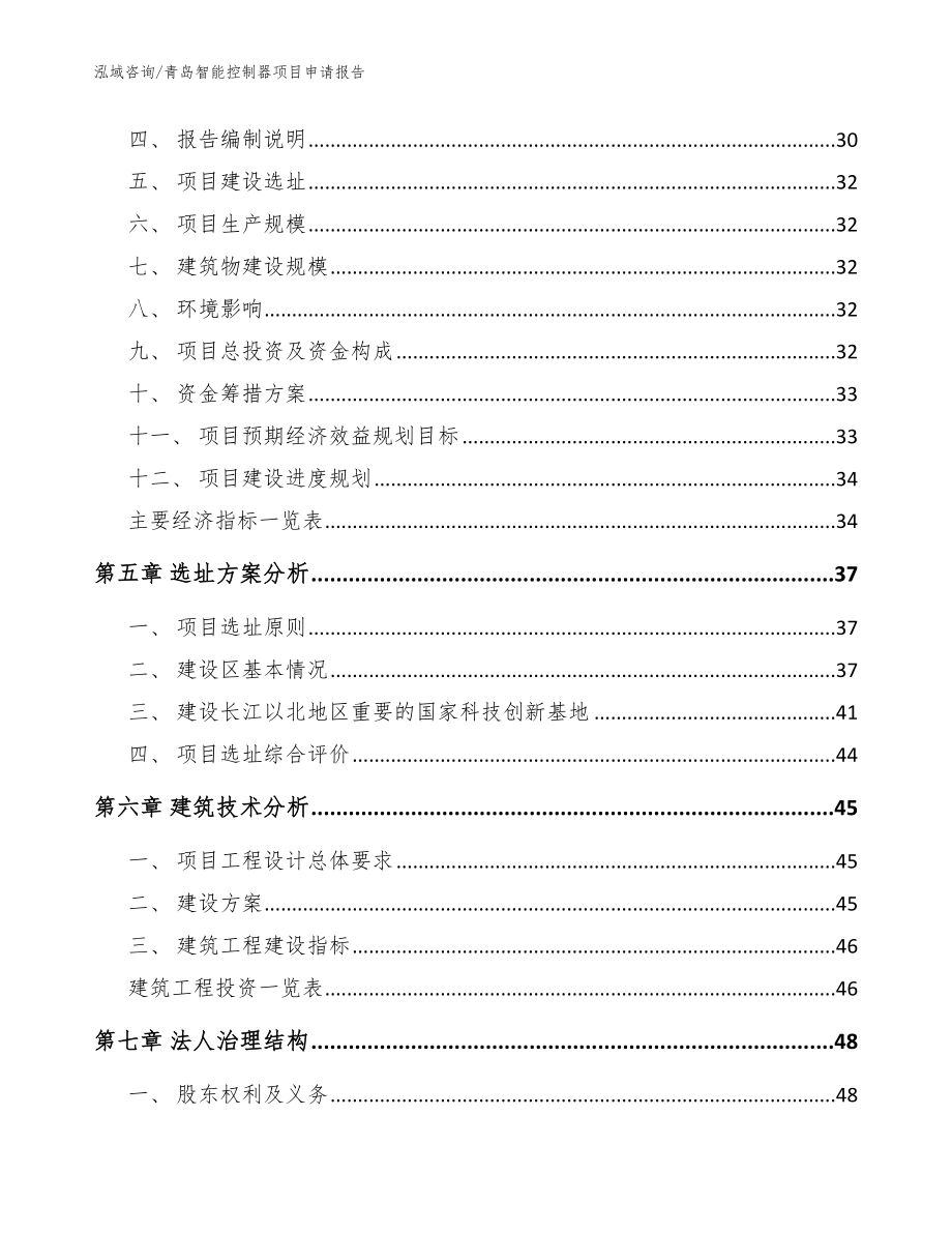 青岛智能控制器项目申请报告（范文）_第3页