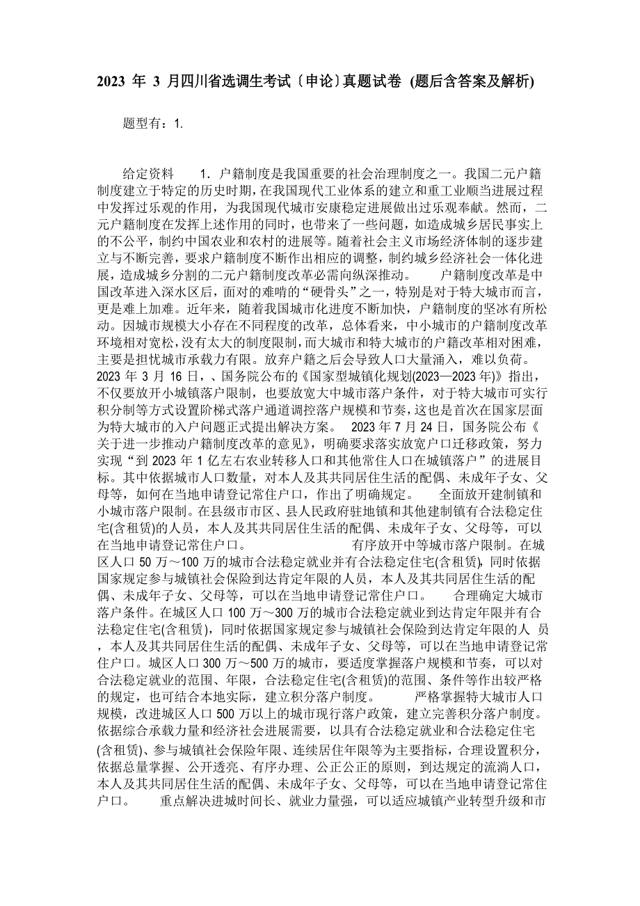 2023年3月四川省选调生考试(申论)真题试卷(题后含答案及解析)_第1页