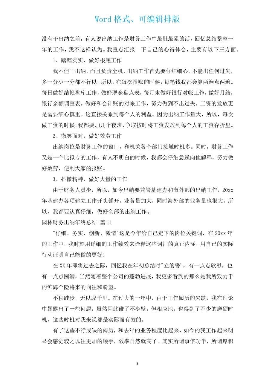 园林财务出纳年终总结.docx_第5页