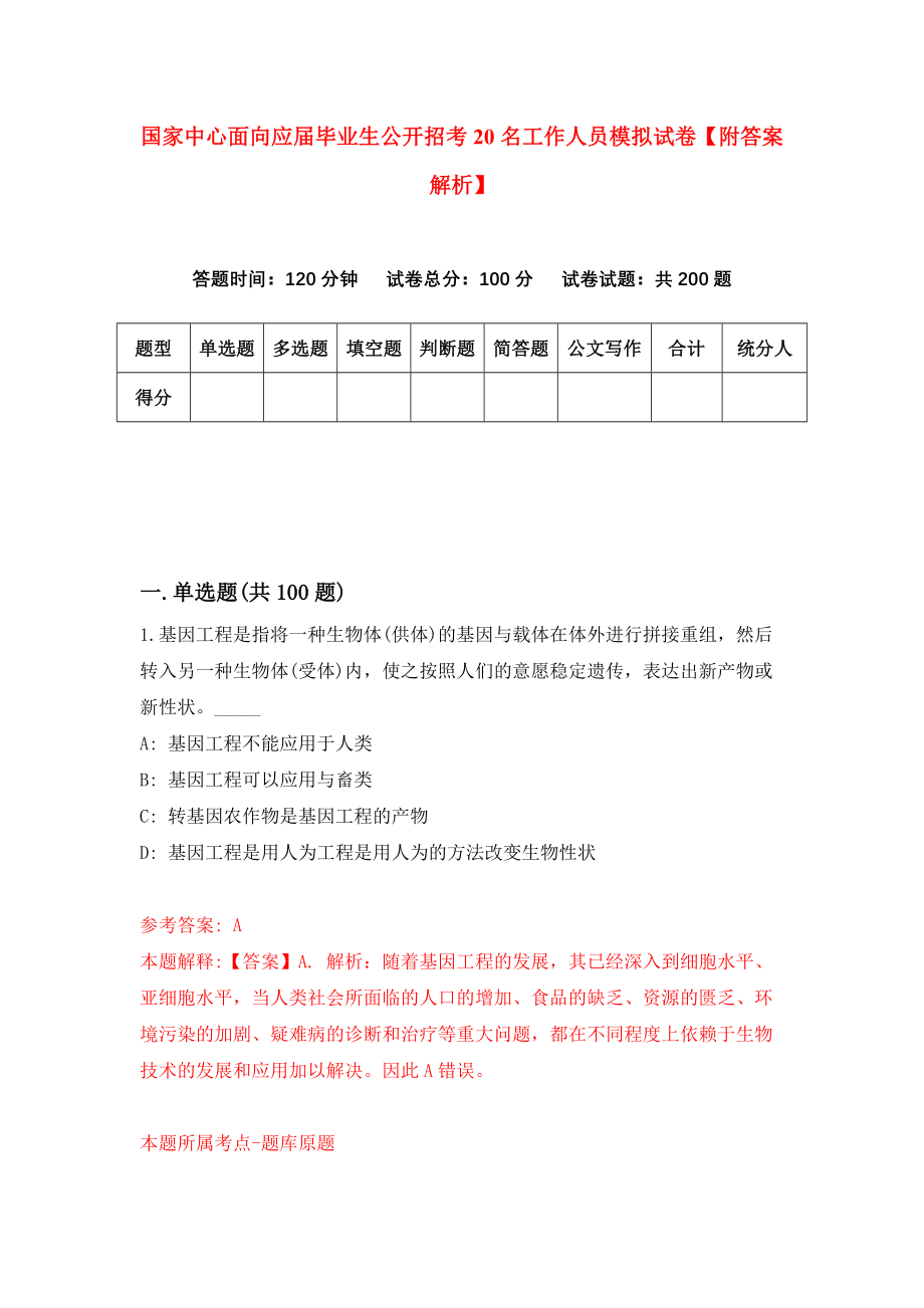 国家中心面向应届毕业生公开招考20名工作人员模拟试卷【附答案解析】（第1卷）_第1页