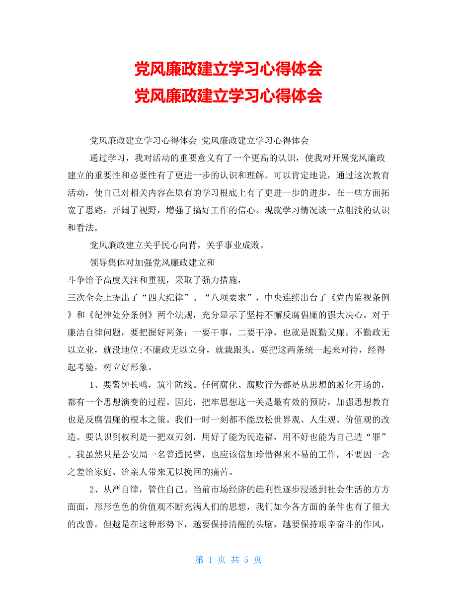 党风廉政建设学习心得体会党风廉政建设学习心得体会_第1页