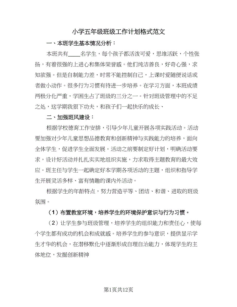 小学五年级班级工作计划格式范文（四篇）_第1页