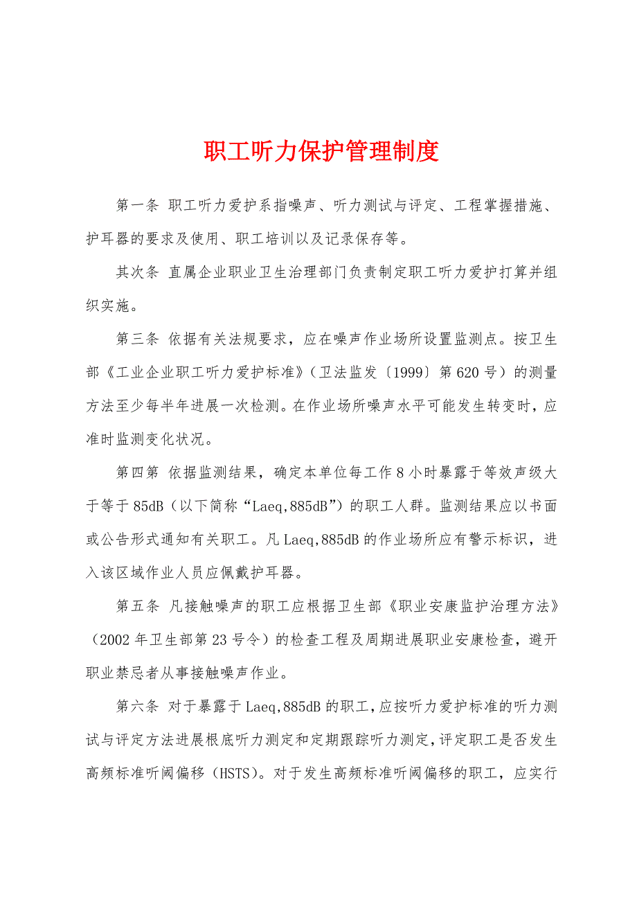 职工听力保护管理制度.docx_第1页