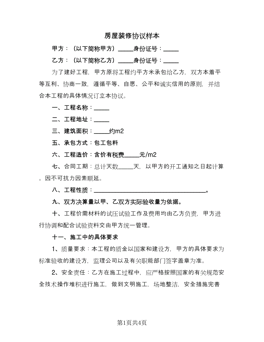 房屋装修协议样本（2篇）.doc_第1页