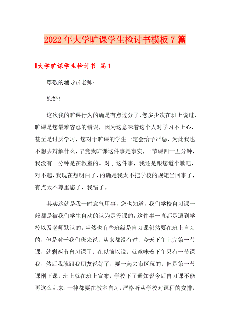 （精编）2022年大学旷课学生检讨书模板7篇_第1页