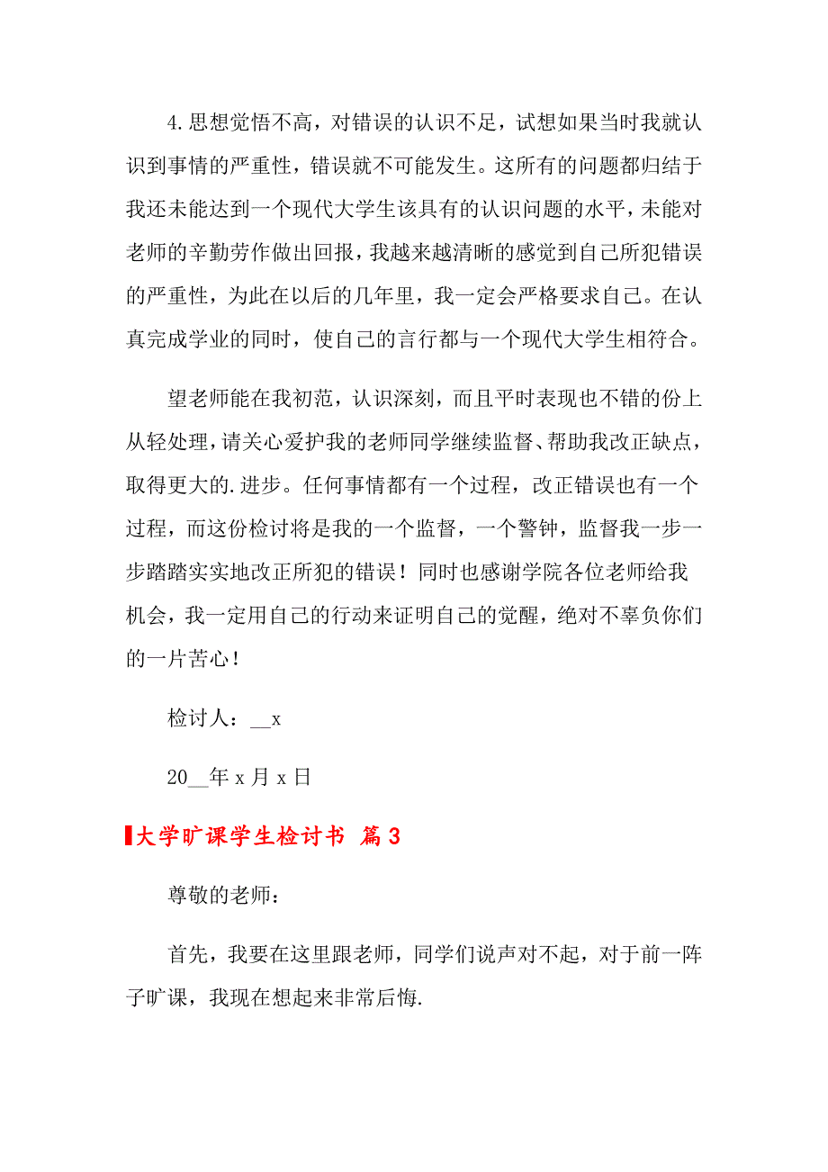 （精编）2022年大学旷课学生检讨书模板7篇_第4页