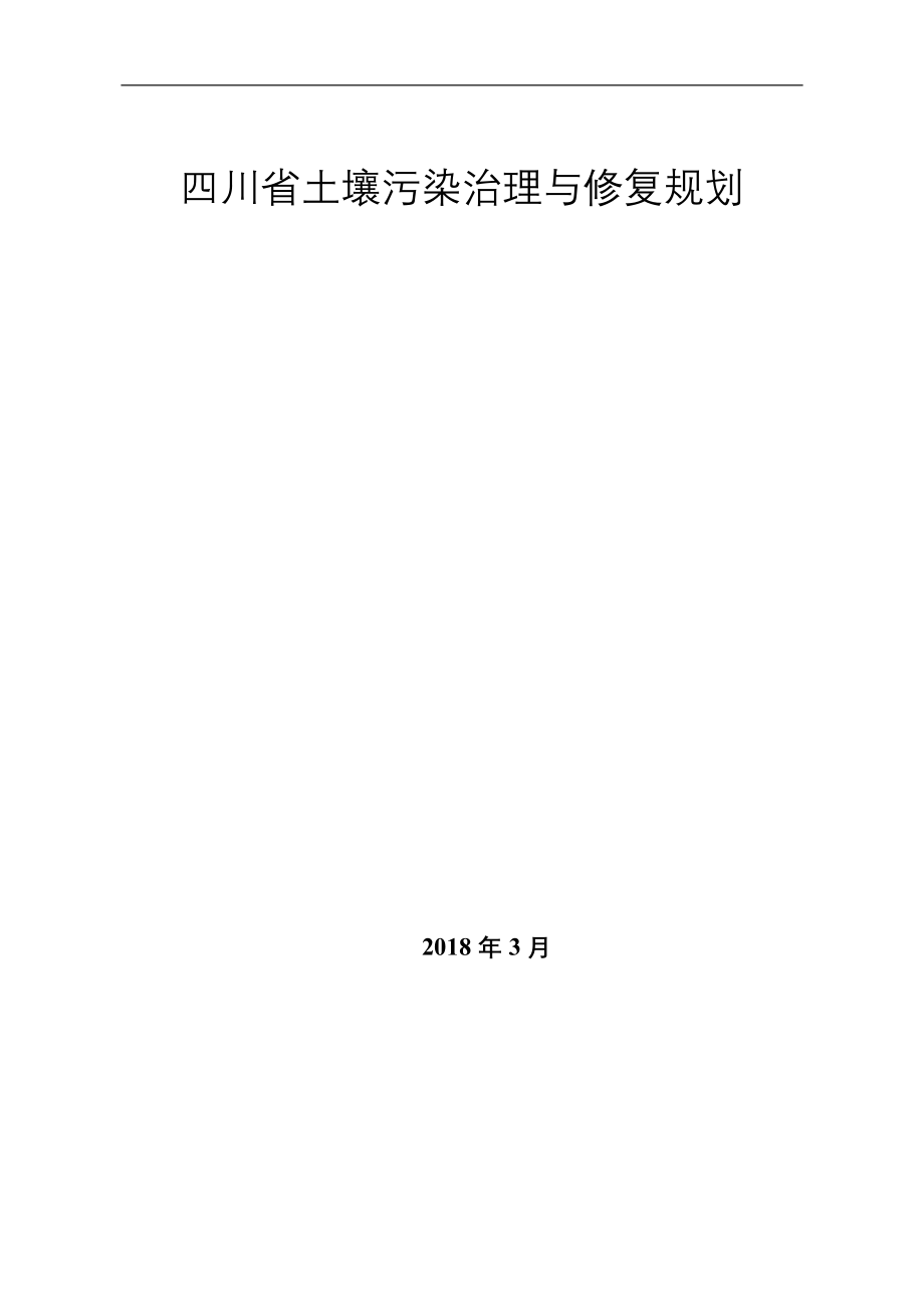 四川土壤污染治理与修复规划_第1页