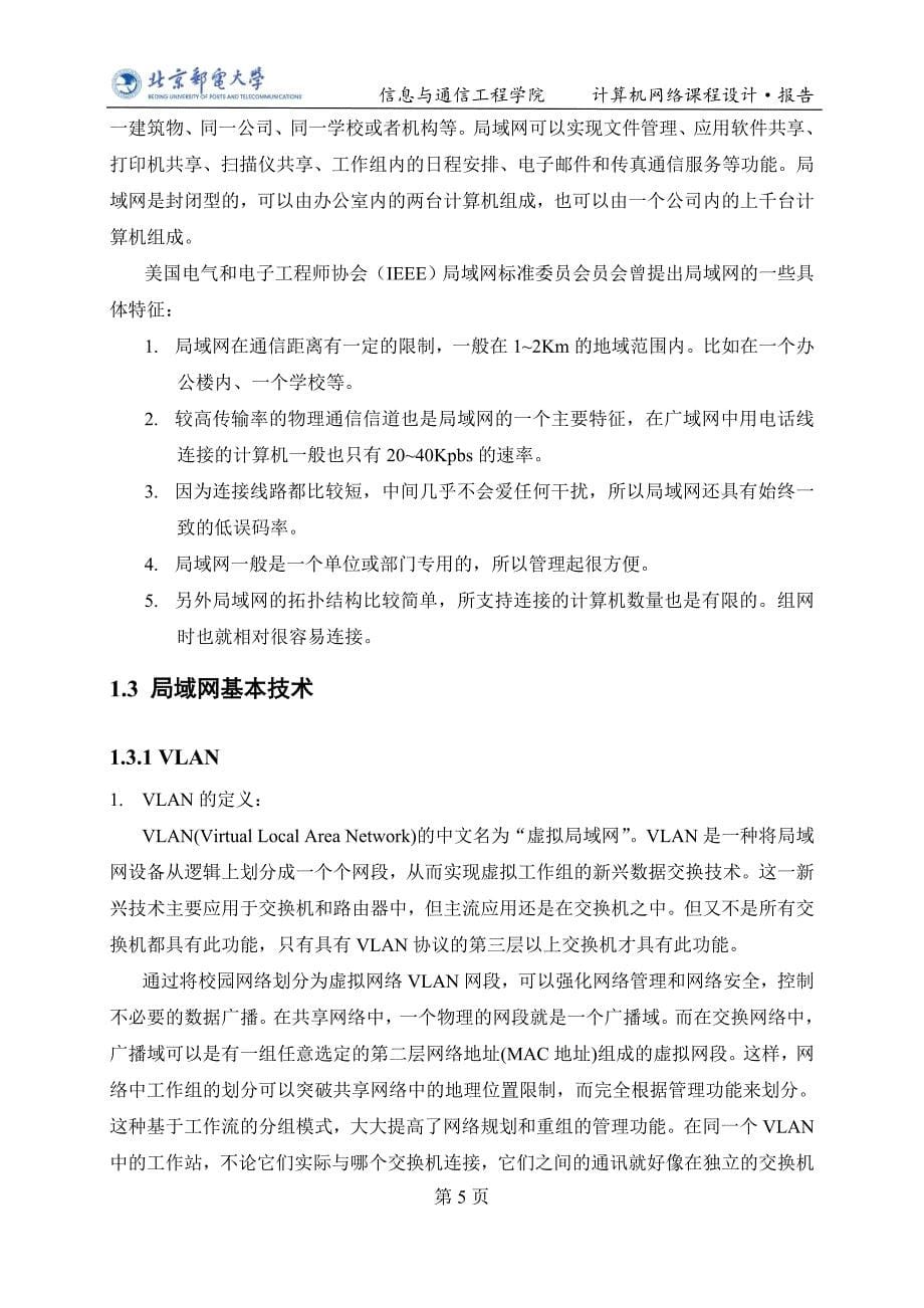 北邮校园局域网组网 计算机网络课程设计 毕业设计.doc_第5页