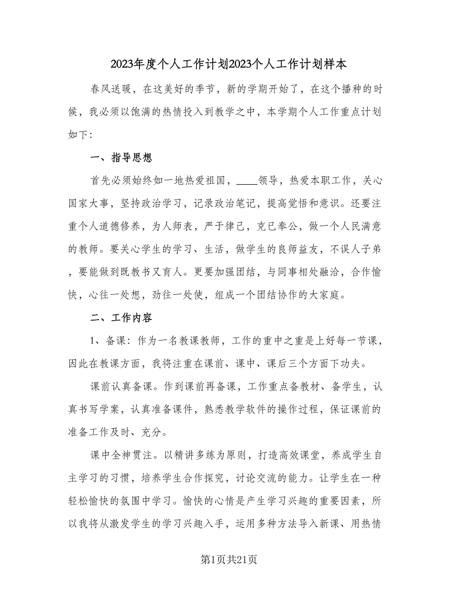 2023年度个人工作计划2023个人工作计划样本（八篇）.doc_第1页