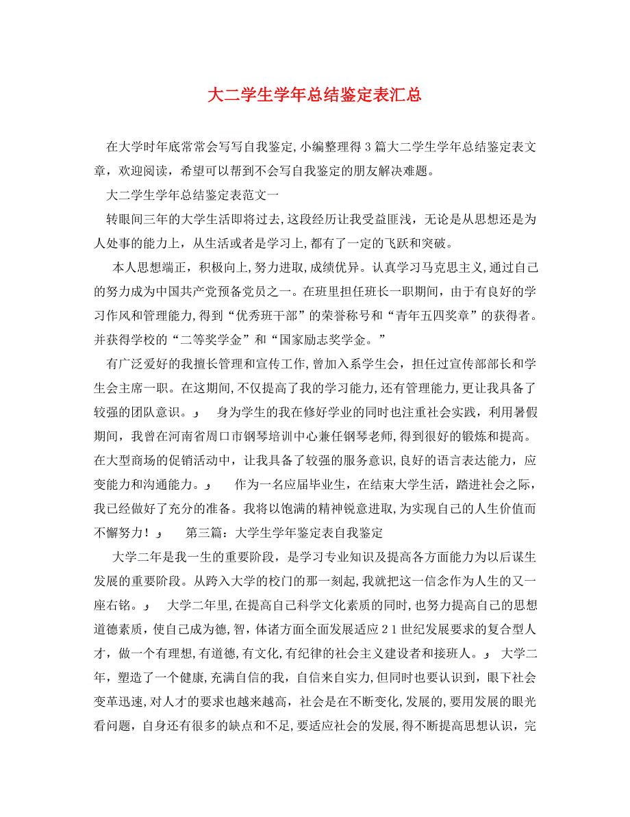 大二学生总结鉴定表汇总_第1页