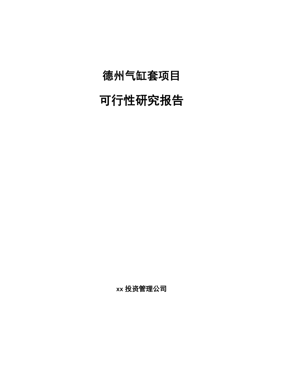 德州气缸套项目可行性研究报告_第1页