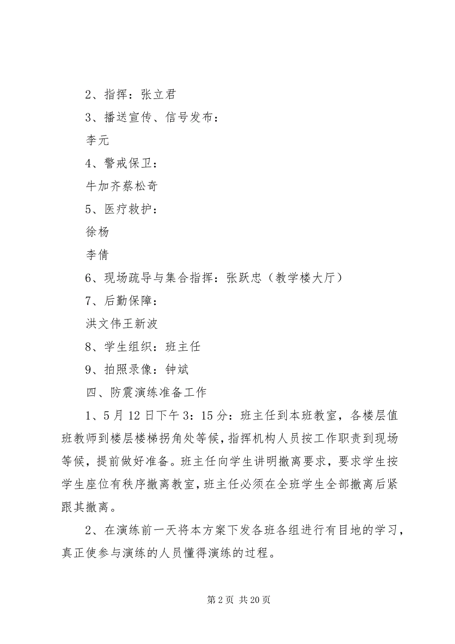 2023年前所小学防震疏散演练实施方案.docx_第2页