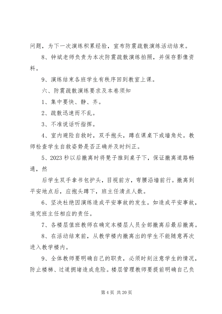 2023年前所小学防震疏散演练实施方案.docx_第4页