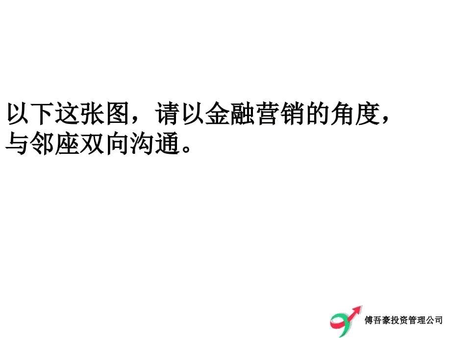 证券公司营销与服务培训面对新挑战的证券营销之道课件_第5页