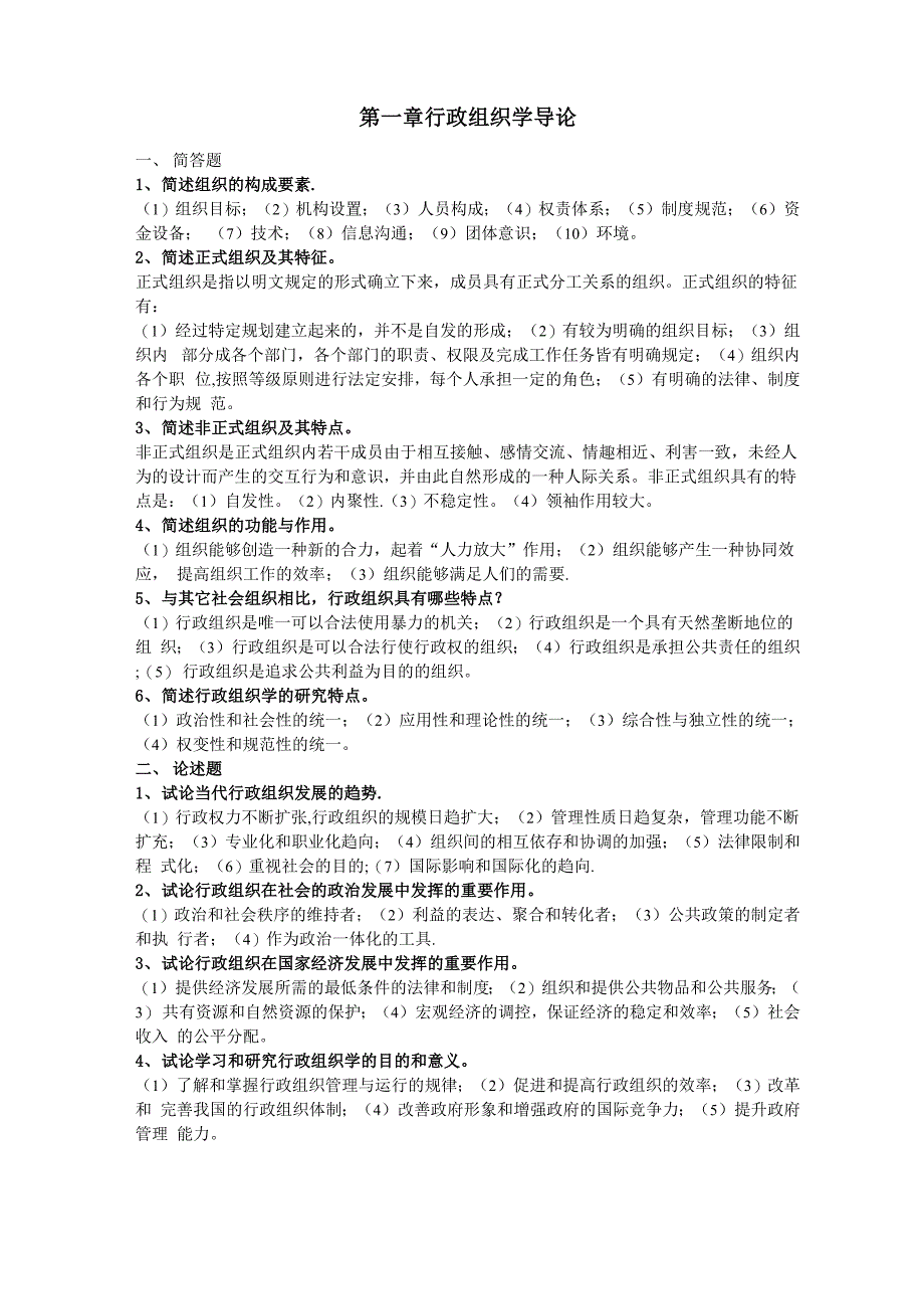 行政组织学简答题、论述题及解答(第1-10章)_第1页