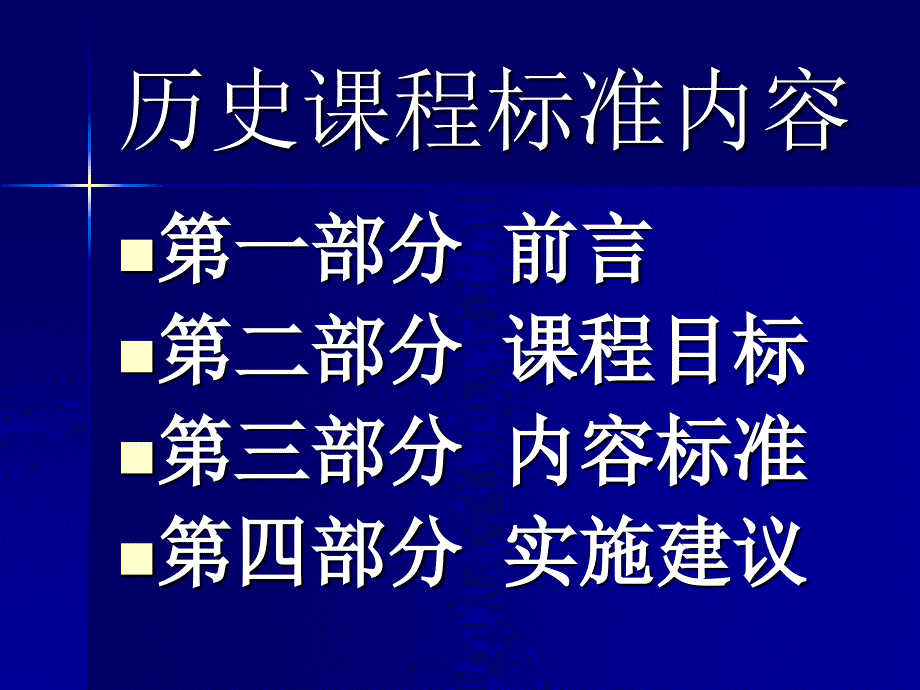 历史课程标准解读PPT课件_第2页