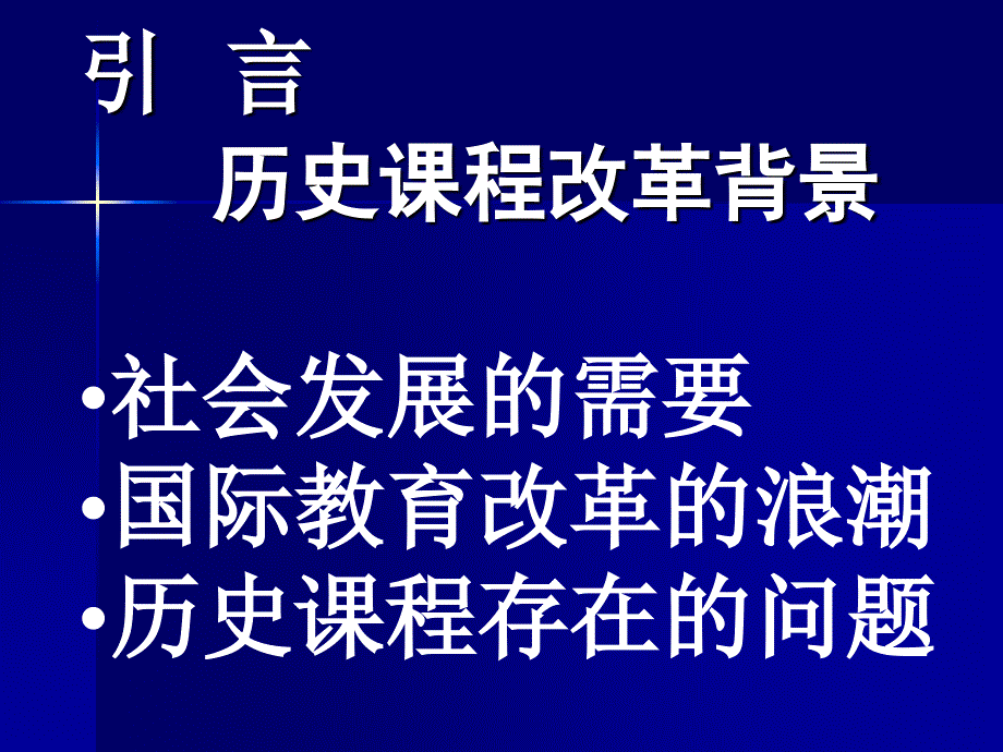 历史课程标准解读PPT课件_第4页