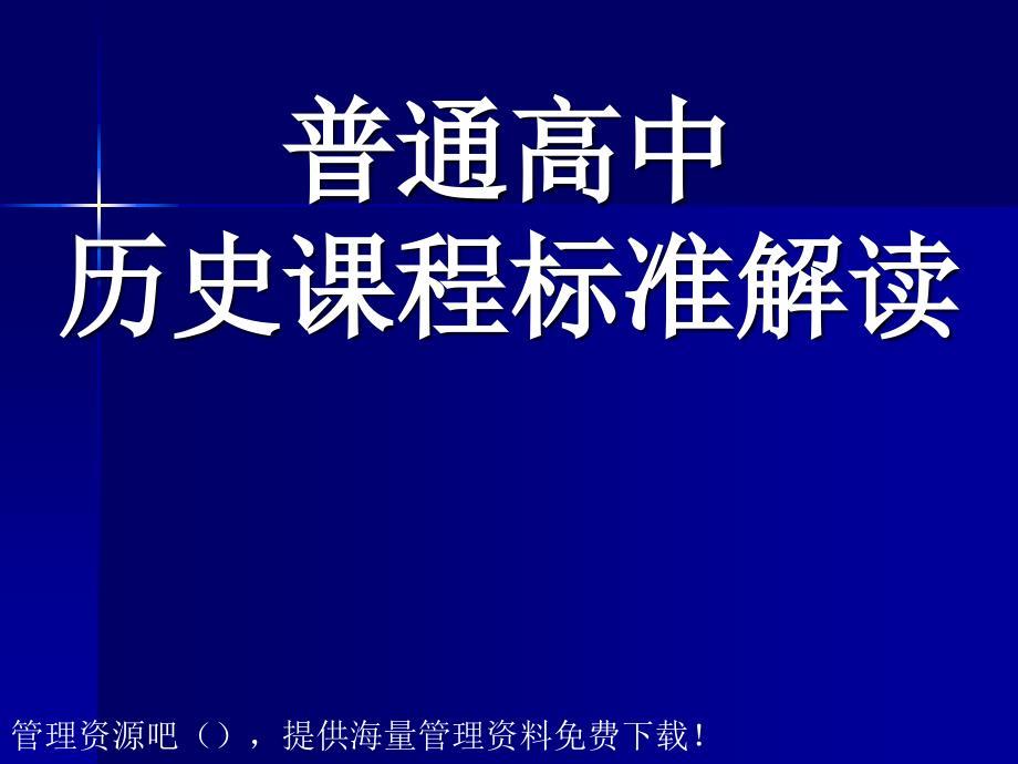 历史课程标准解读PPT课件