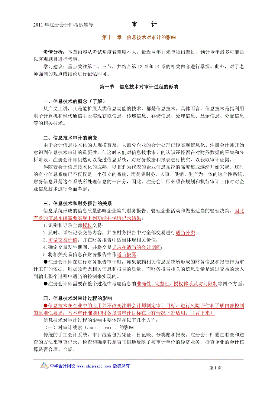 注册会计师 基础班 审计 第十一章　信息技术对审计的影响_第1页