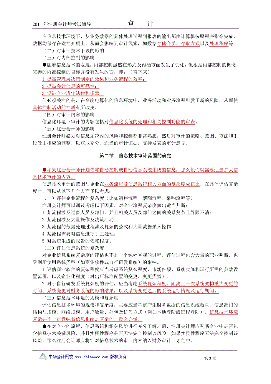 注册会计师 基础班 审计 第十一章　信息技术对审计的影响_第2页