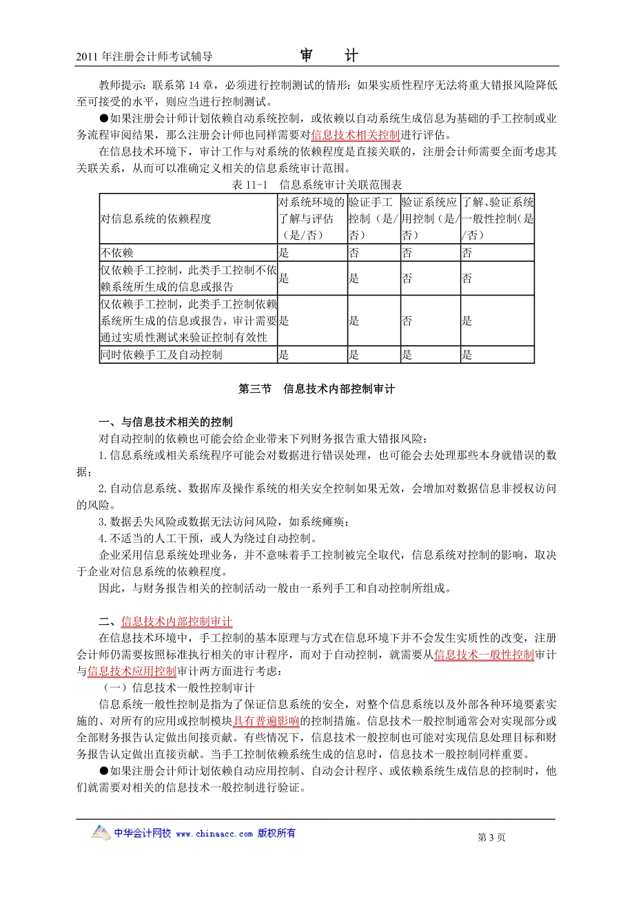 注册会计师 基础班 审计 第十一章　信息技术对审计的影响_第3页