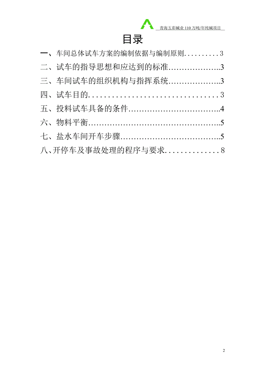 盐水车间开车总体方案.doc_第2页