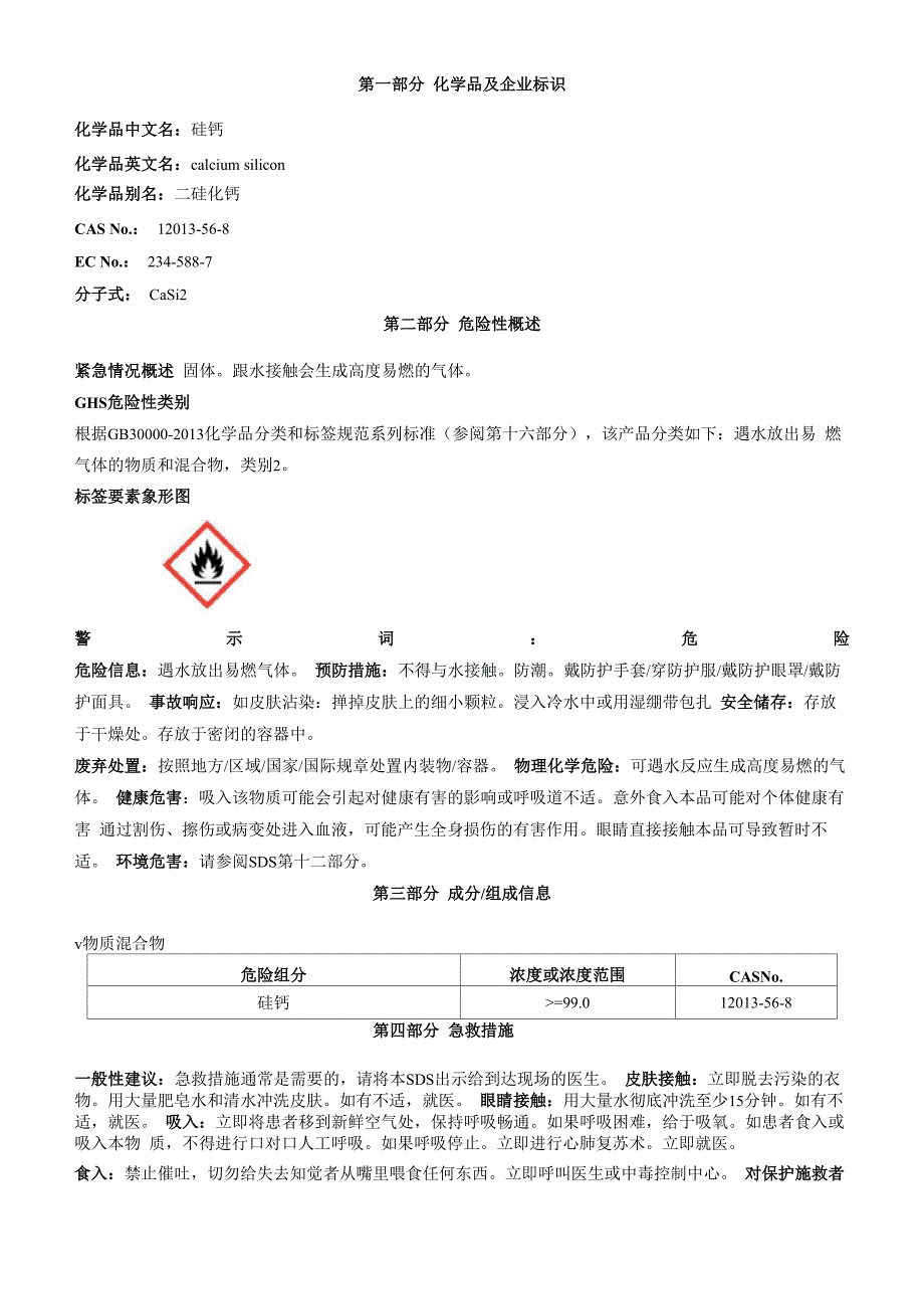 硅钙安全技术说明书MSDS_第1页